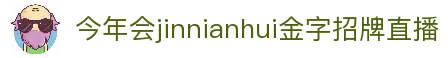 金年会jinnianhui ·(中国) 金字招牌诚信至上